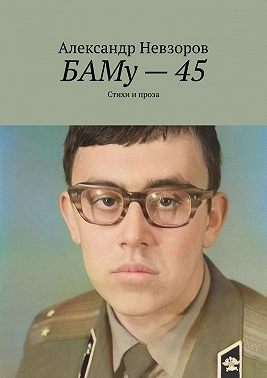 БАМу – 45. Стихи и проза