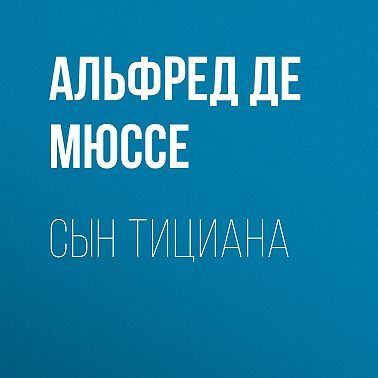 Сын Тициана