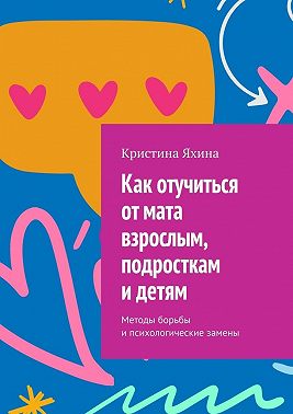 Как отучиться от мата взрослым, подросткам и детям. Методы борьбы и психологические замены