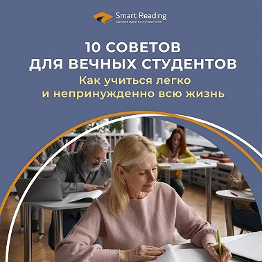 10 советов для вечных студентов