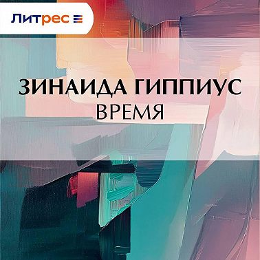 Время