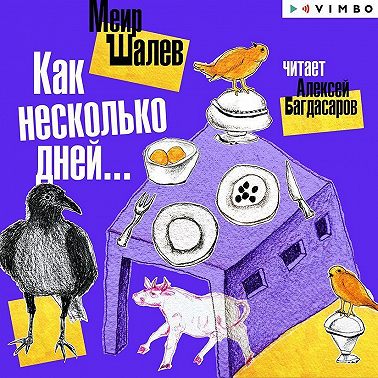 Как несколько дней…