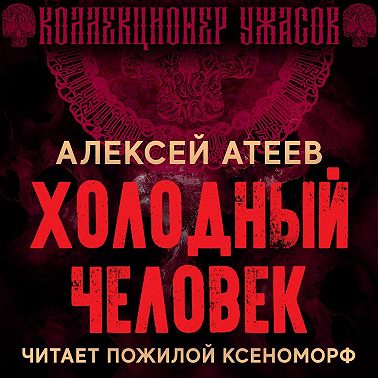 Холодный человек