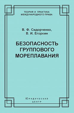 Безопасность группового мореплавания. Международно-правовые аспекты