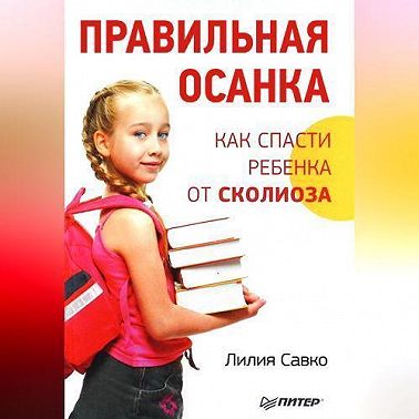 Правильная осанка. Как спасти ребенка от сколиоза
