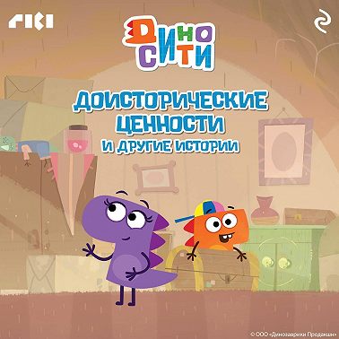 ДиноСити. Доисторические ценности и другие истории