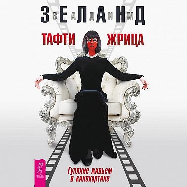 Тафти жрица. Гуляние живьем в кинокартине