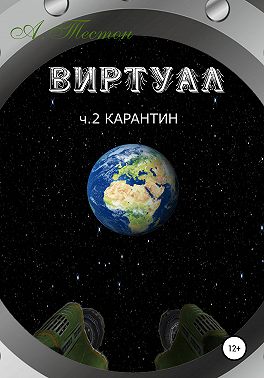 Виртуал. Часть 2. Карантин