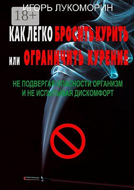 Как легко бросить курить или ограничить курение. Не подвергая опасности организм и не испытывая дискомфорт