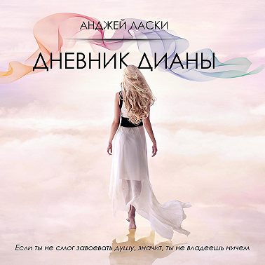 Дневник Дианы