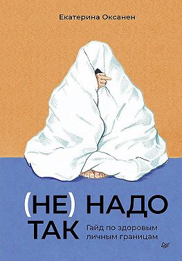 (Не) надо так. Гайд по здоровым личным границам