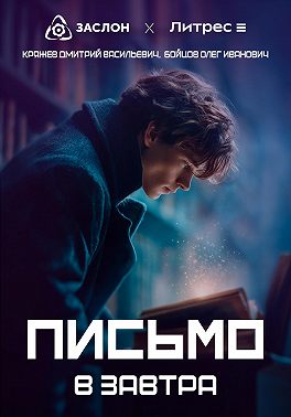 Письмо в завтра