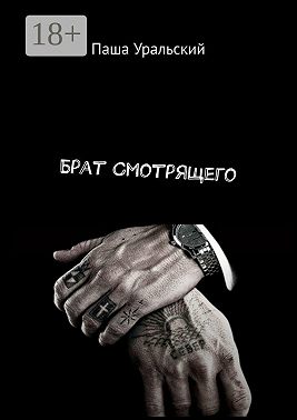 Брат Смотрящего