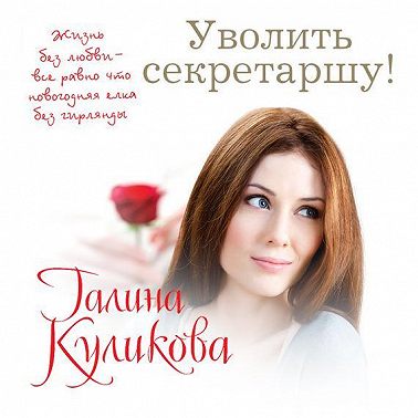 Уволить секретаршу!