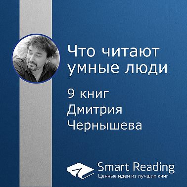 Что читают умные люди: 9 книг Дмитрия Чернышева