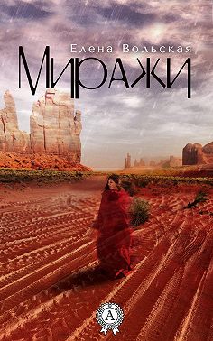 Миражи