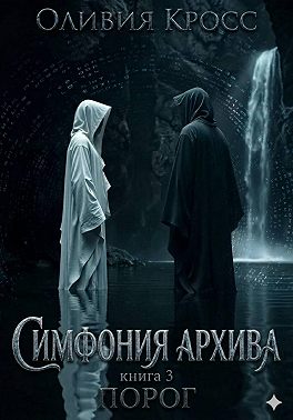 Симфония Архива