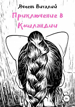 Приключение в Кошландии