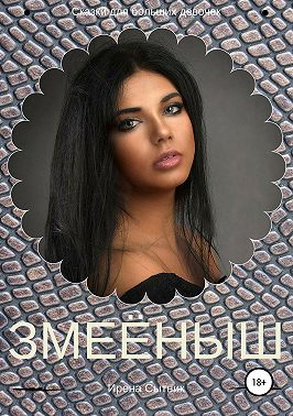 Змеёныш