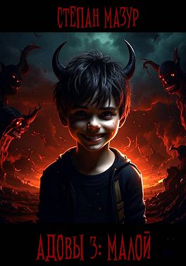 Адовы 3. Малой