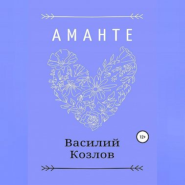 Аманте