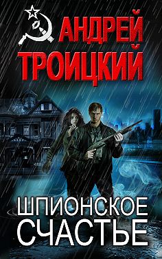 Шпионское счастье