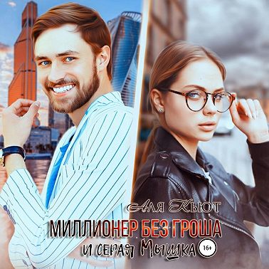 Миллионер без гроша и серая Мышка