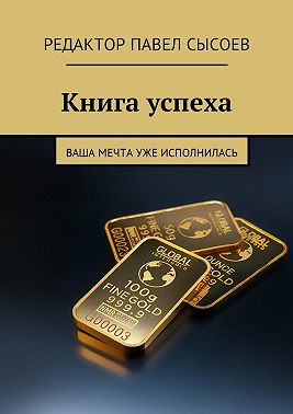 Книга успеха. Ваша мечта уже исполнилась