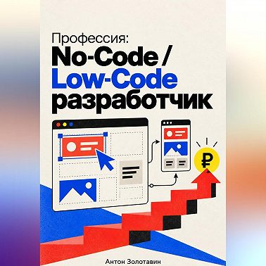 Профессия: No-Code / Low-Code разработчик
