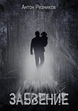 Забвение (переиздание с дополнением)
