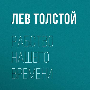 Рабство нашего времени