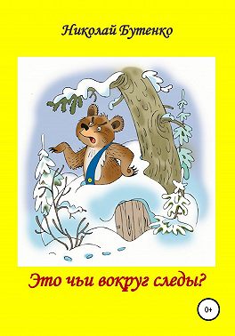 Это чьи вокруг следы