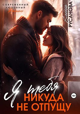Я тебя никуда не отпущу