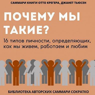 Саммари книги Отто Крегера и Джанет Тьюсен «Почему мы такие? 16 типов личности, определяющих, как мы живём, работаем и любим»