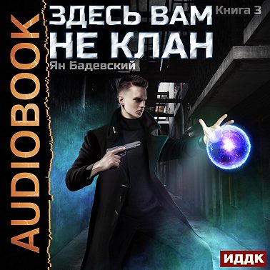 Здесь вам не клан. Книга 3