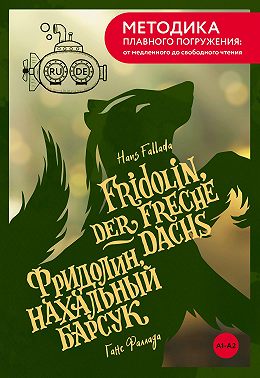 Fridolin, der freche Dachs / Фридолин, нахальный барсук. А1+А2