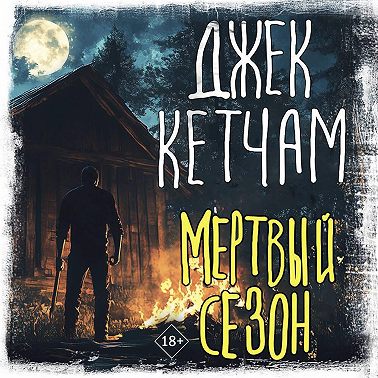 Мертвый сезон