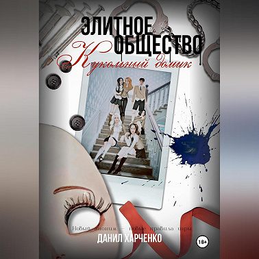 Элитное общество: Кукольный домик