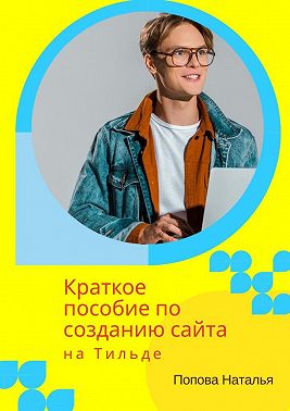 Краткое пособие по созданию сайта на Тильде. Для новичков всех возрастов
