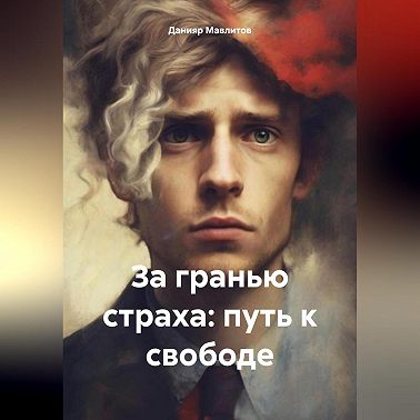 За гранью страха: путь к свободе