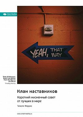 Клан наставников. Короткий жизненный совет от лучших в мире. Тимоти Феррис. Саммари
