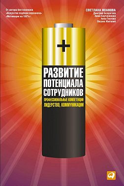 Развитие потенциала сотрудников. Профессиональные компетенции, лидерство, коммуникации