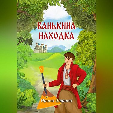 Ванькина находка
