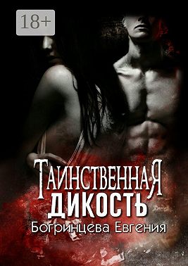 Таинственная дикость