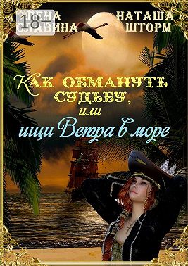 Как обмануть судьбу, или Ищи ветра в море