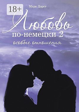 Любовь по-немецки – 2. Особые отношения