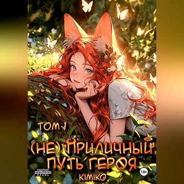 (Не) Приличный путь героя. Том 1