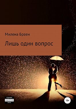 Лишь один вопрос