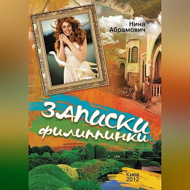 Записки филиппинки