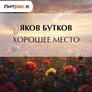 Хорошее место